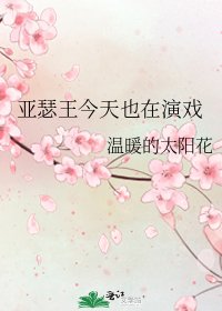 《亞瑟王今天也在演戲》
