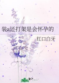 装a还打架是会怀孕的