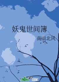 《妖鬼世間簿》