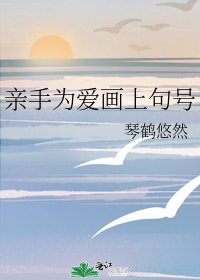 親手為愛畫上句號
