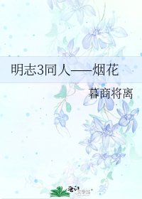 《明志3同人——煙花》