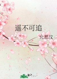 《遥不可追》