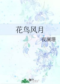 花鳥風月