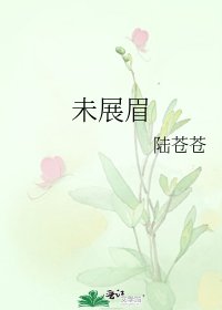 未展眉