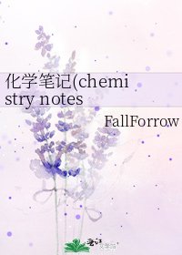 《化學筆記(chemistry notes)》
