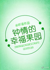 鍾晴的幸福果園