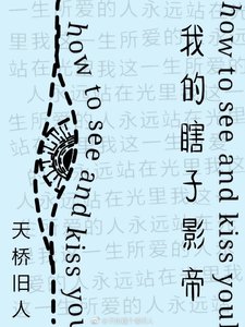 我的瞎子影帝