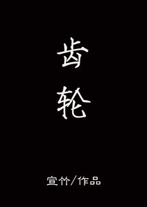 齒輪