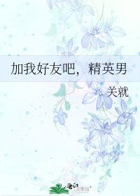加我好友吧,精英男