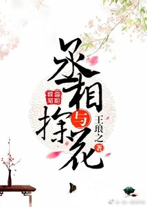 《丞相與探花》