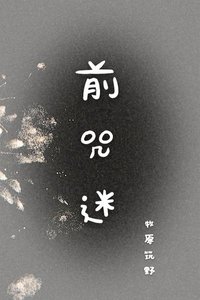 《前咒迷》