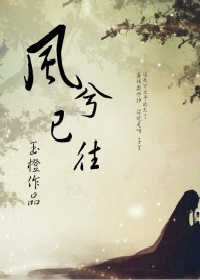 《風兮已往》