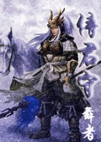 《侍君守》