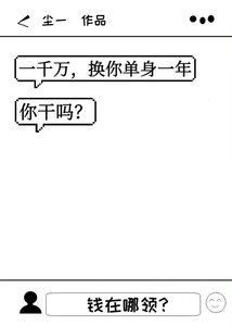 一千万,换你单身一年,你干吗?