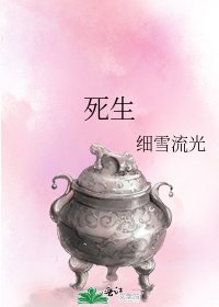 死生