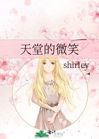 《天堂的微笑》