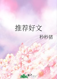 《推薦好文》