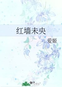《紅牆未央》
