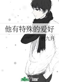 他有特殊的爱好