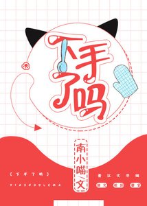 《下手了嗎》
