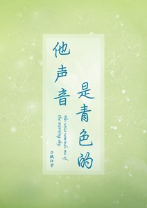 《他声音是青色的》