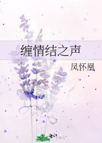 缠情结之声