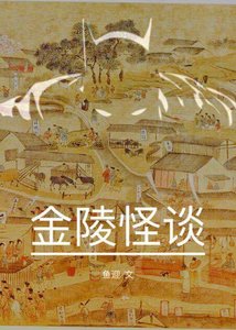 《金陵怪談》