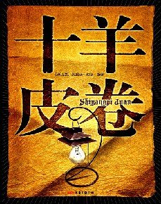 十羊皮卷