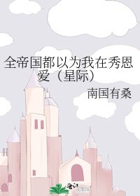 《全帝国都以为我在秀恩爱(星际)》
