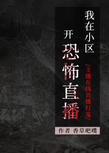 《我在小區開恐怖直播》