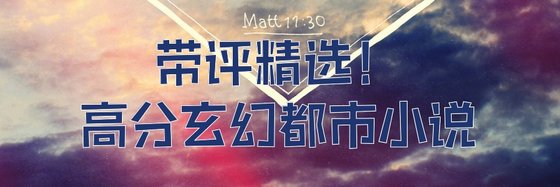带评精选！高分玄幻都市小说