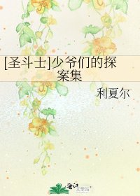 [聖鬥士]少爺們的探案集