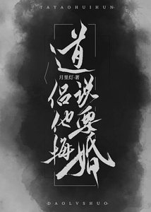 《道侶說他要悔婚!》