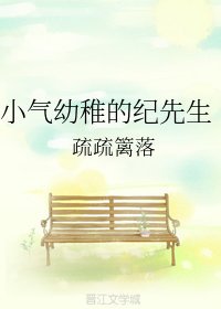 小气幼稚的纪先生