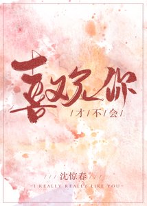才不会喜欢你