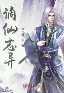 《謫仙誌異》