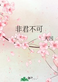 《非君不可》