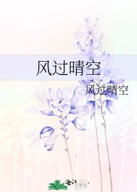 《風過晴空》