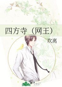 《四方寺(網王)》