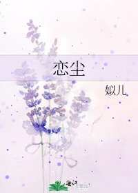 《恋尘》