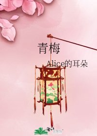 《青梅》
