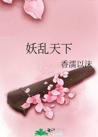 《妖亂天下》