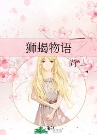 《獅蠍物語》