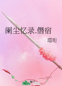 《闌塵憶錄.僭宿》