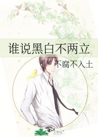 谁说黑白不两立