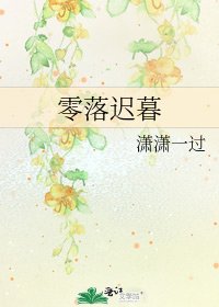 《零落迟暮》