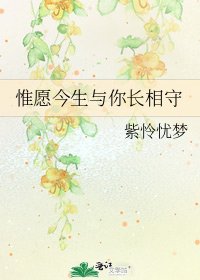 《惟愿今生与你长相守》