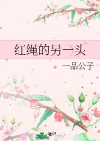 《红绳的另一头》