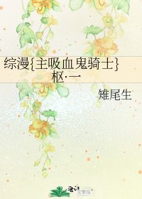 綜漫{主吸血鬼騎士}樞·一