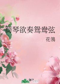 蜀琴欲奏鸳鸯弦